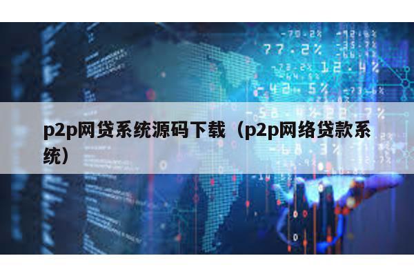 p2p網貸系統源碼下載(p2p網絡貸款系統)