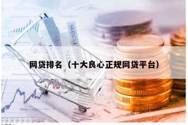 網貸排名(十大良心正規網貸平臺)