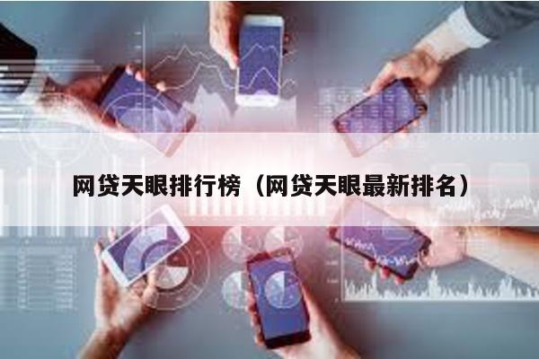 網(wǎng)貸天眼排行榜(網(wǎng)貸天眼最新排名)