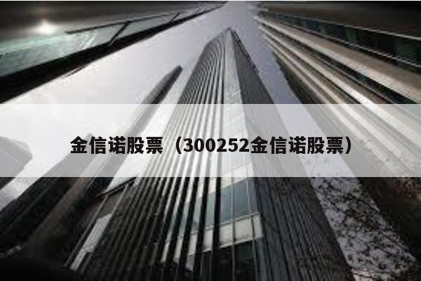 金信諾股票(300252金信諾股票)
