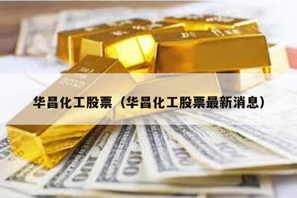 華昌化工股票(華昌化工股票最新消息)