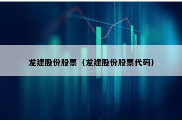 龍建股份股票(龍建股份股票代碼)