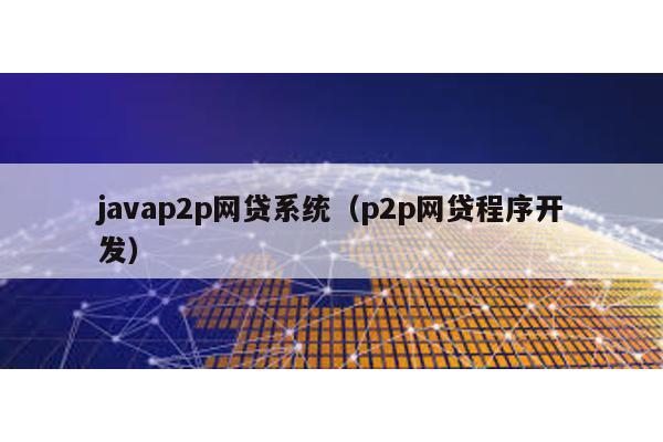 javap2p網(wǎng)貸系統(tǒng)(p2p網(wǎng)貸程序開發(fā))