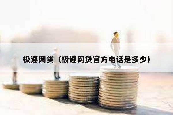 極速網貸(極速網貸官方電話是多少)