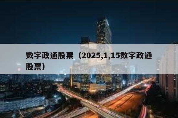數字政通股票(2025,1,15數字政通股票)
