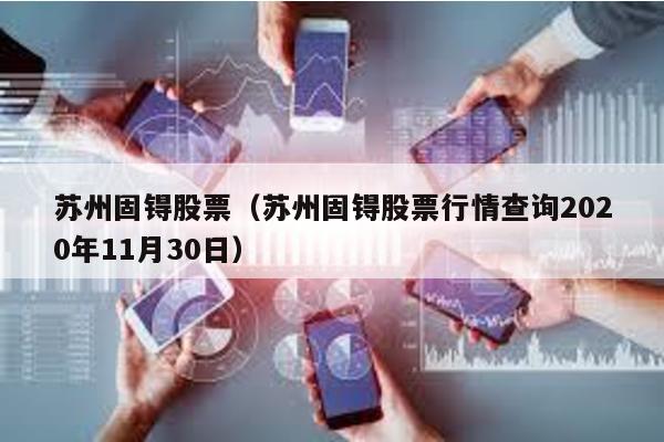 蘇州固锝股票(蘇州固锝股票行情查詢2020年11月30日)