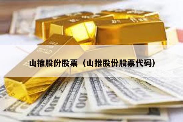 山推股份股票(山推股份股票代碼)