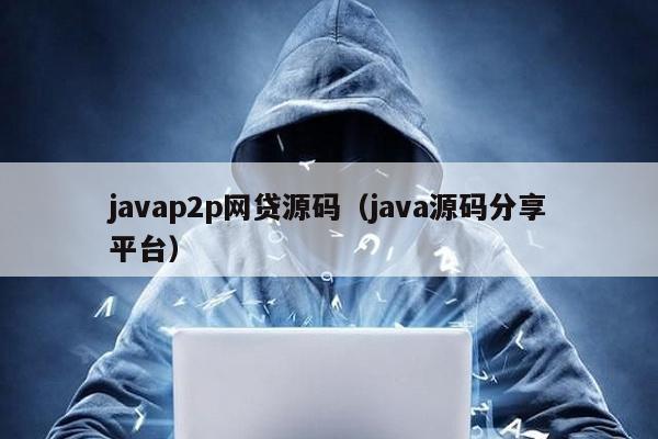 javap2p網(wǎng)貸源碼(java源碼分享平臺)