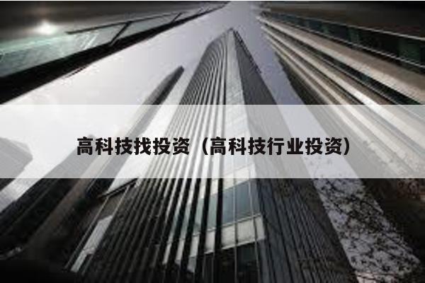 高科技找投資(高科技行業投資)