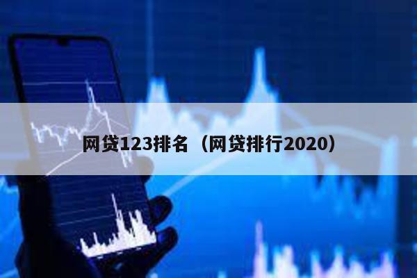 網貸123排名(網貸排行2020)