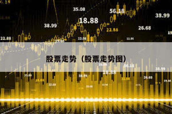 股票走勢(shì)(股票走勢(shì)圖)