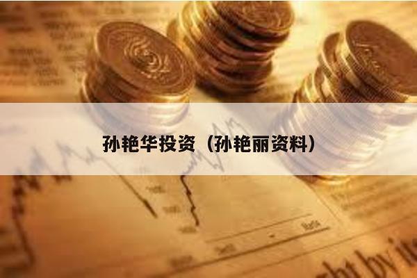 孫艷華投資(孫艷麗資料)