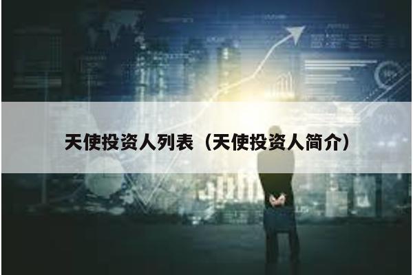 天使投資人列表(天使投資人簡介)