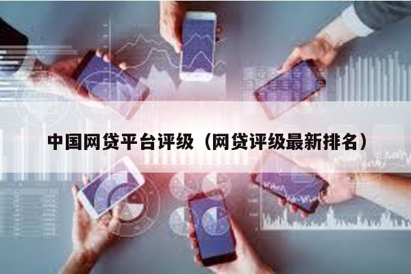 中國網貸平臺評級(網貸評級最新排名)