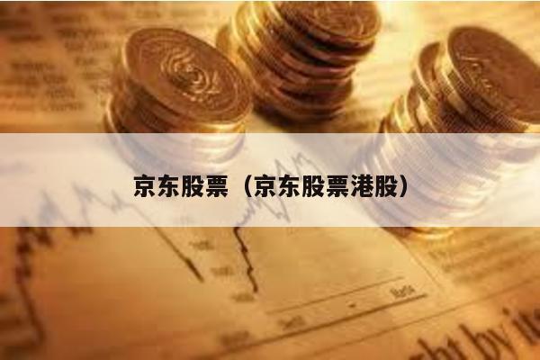 京東股票(京東股票港股)