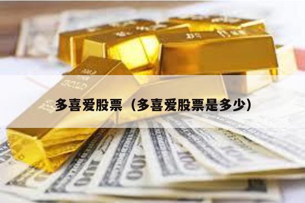 多喜愛股票(多喜愛股票是多少)