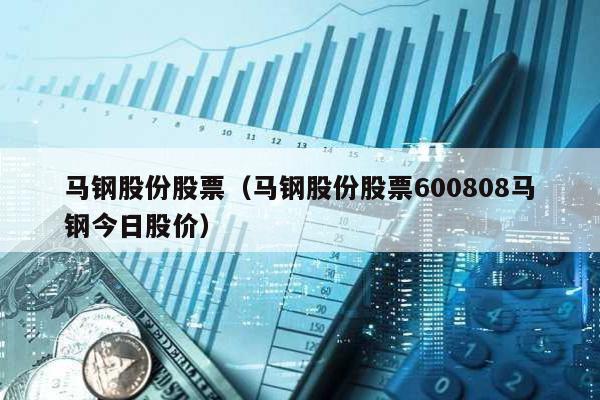 馬鋼股份股票(馬鋼股份股票600808馬鋼今日股價)