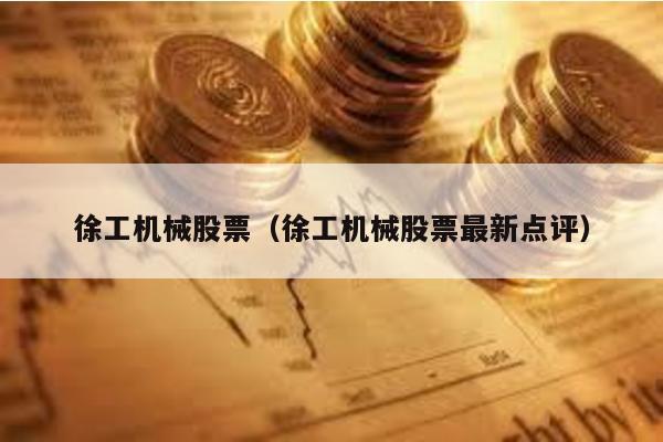 徐工機械股票(徐工機械股票最新點評)