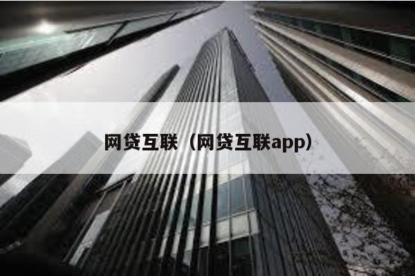 網貸互聯(網貸互聯app)