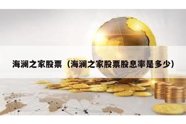 海瀾之家股票(海瀾之家股票股息率是多少)