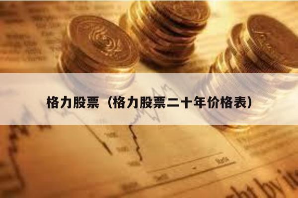 格力股票(格力股票二十年價格表)