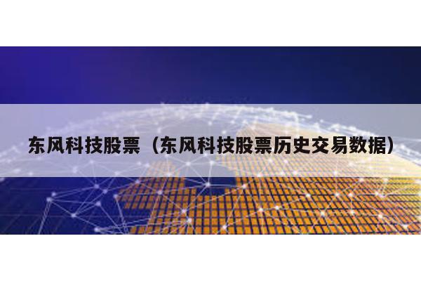 東風(fēng)科技股票(東風(fēng)科技股票歷史交易數(shù)據(jù))