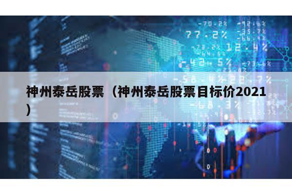 神州泰岳股票(神州泰岳股票目標價2021)