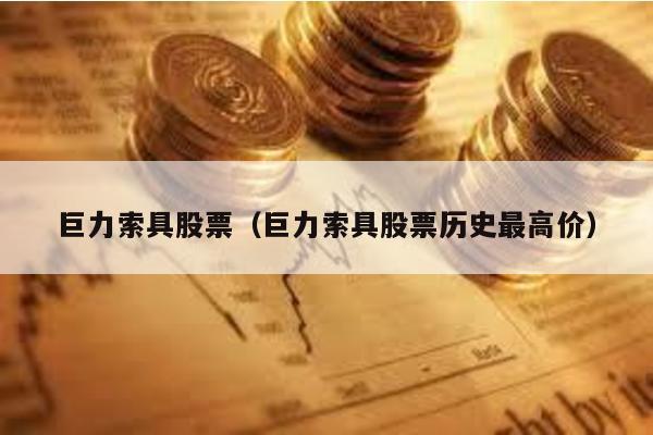巨力索具股票(巨力索具股票歷史最高價)
