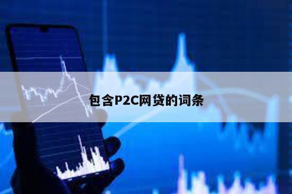 包含P2C網(wǎng)貸的詞條