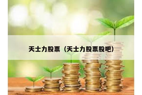 天士力股票(天士力股票股吧)