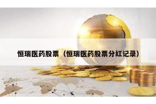 恒瑞醫藥股票(恒瑞醫藥股票分紅記錄)