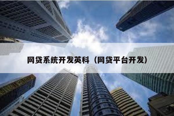 網貸系統開發英科(網貸平臺開發)