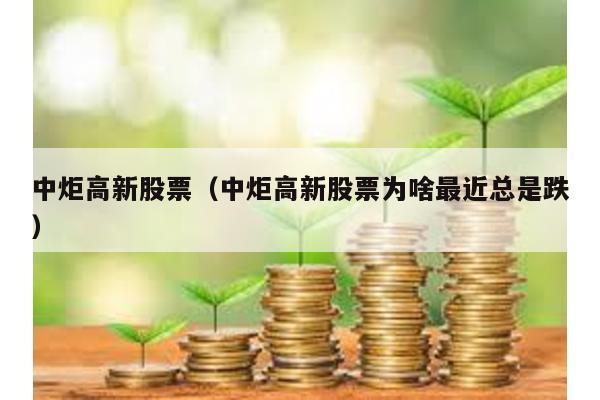 中炬高新股票(中炬高新股票為啥最近總是跌)