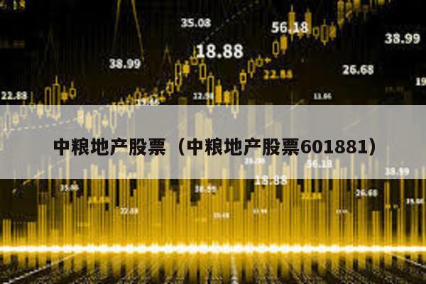 中糧地產股票(中糧地產股票601881)