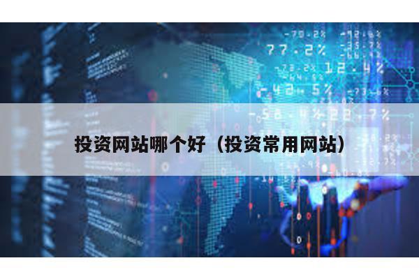 投資網站哪個好(投資常用網站)