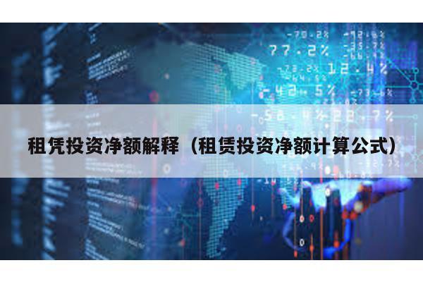 租憑投資凈額解釋(租賃投資凈額計算公式)