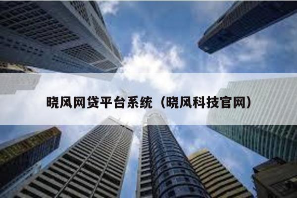 曉風網貸平臺系統(曉風科技官網)