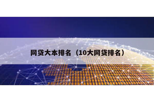 網貸大本排名(10大網貸排名)