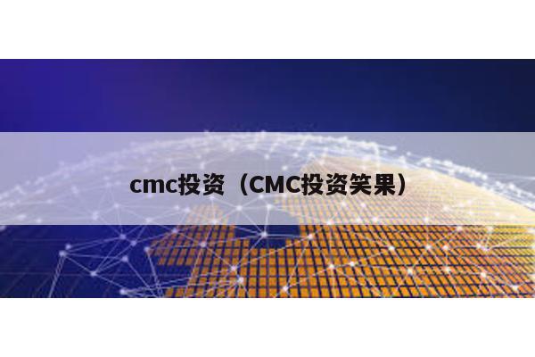 cmc投資(CMC投資笑果)