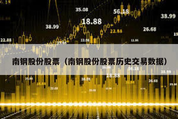 南鋼股份股票(南鋼股份股票歷史交易數據)