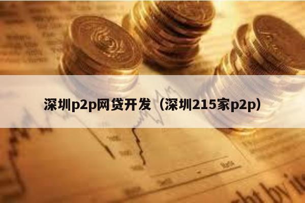 深圳p2p網貸開發(深圳215家p2p)