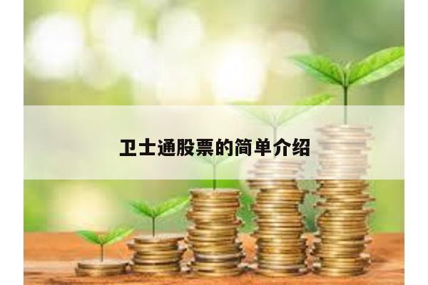 衛(wèi)士通股票的簡單介紹