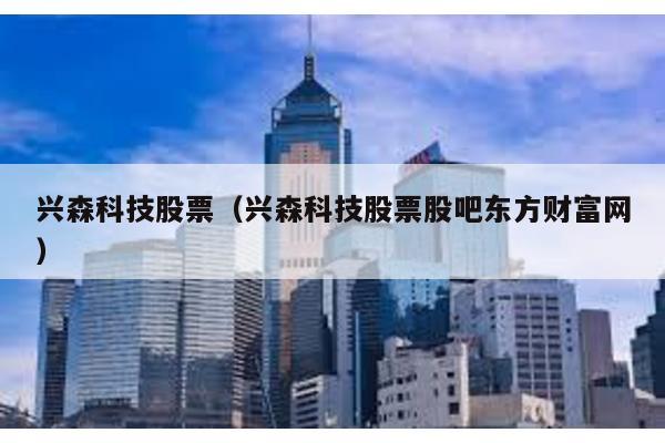 興森科技股票(興森科技股票股吧東方財富網)