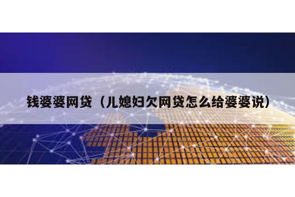 錢婆婆網貸(兒媳婦欠網貸怎么給婆婆說)