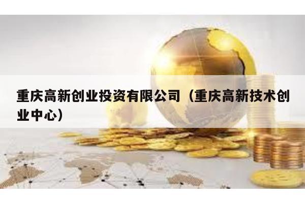 重慶高新創業投資有限公司(重慶高新技術創業中心)
