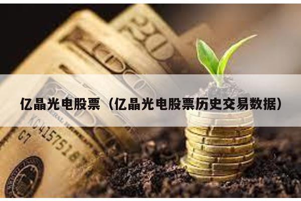億晶光電股票(億晶光電股票歷史交易數據)