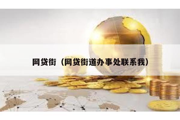 網貸街(網貸街道辦事處聯系我)