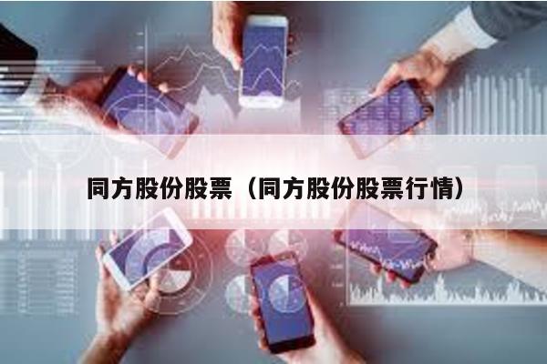 同方股份股票(同方股份股票行情)