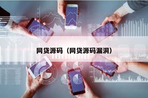 網貸源碼(網貸源碼漏洞)