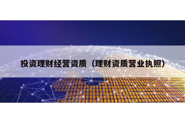 投資理財經營資質(理財資質營業執照)